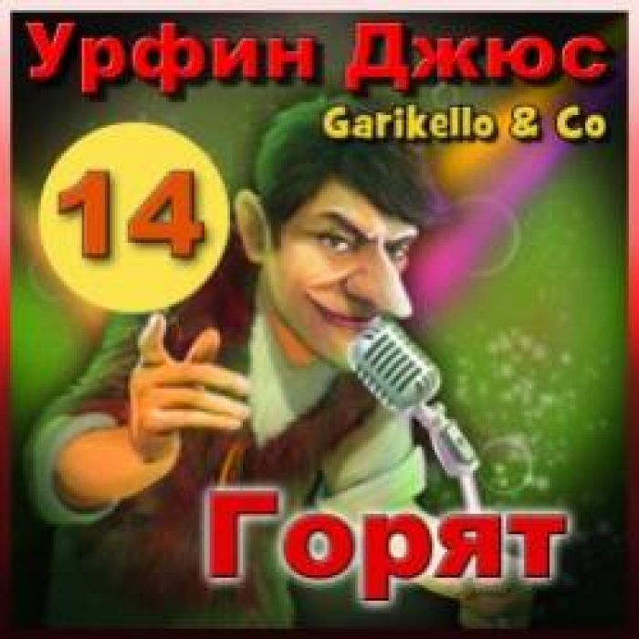 Garikello amp Co - Урфин Джюс. 14. Горим.