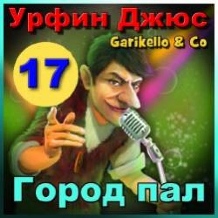 Garikello amp Co - Урфин Джюс. 17. Город пал