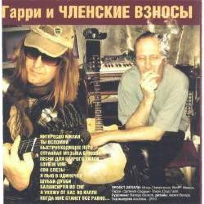 Гарри и ЧЛЕНСКИЕ ВЗНОСЫ - Быстроуходящее лето