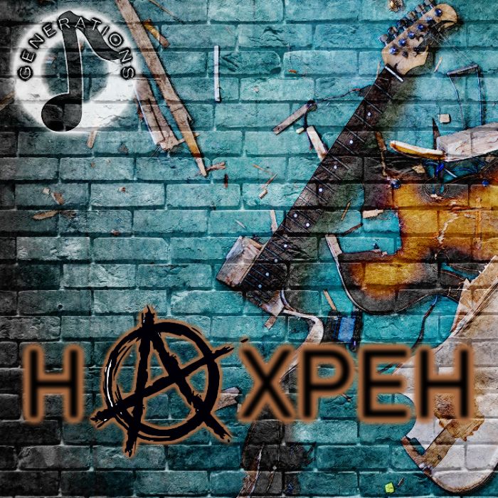 Generations - На хрен