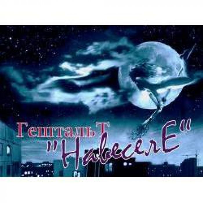 ГештальТ - НавеселЕ