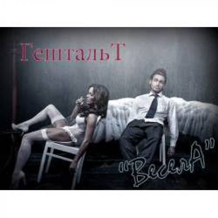 ГештальТ - ВеселА