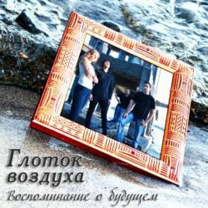 Глоток воздуха - Жестокие игры(radio Edit)