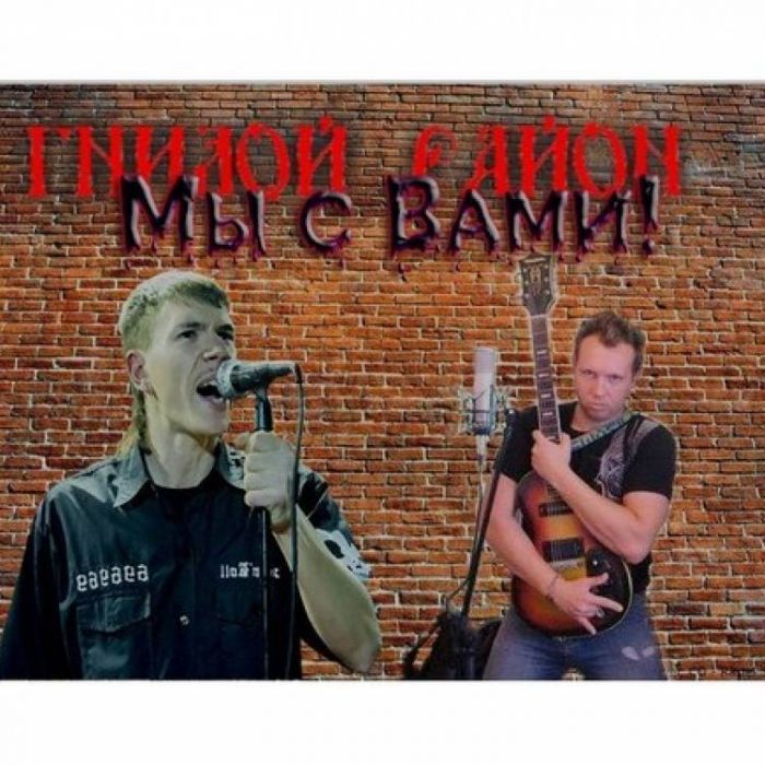 Гнилой Район-Веселей НАРОДРемейк