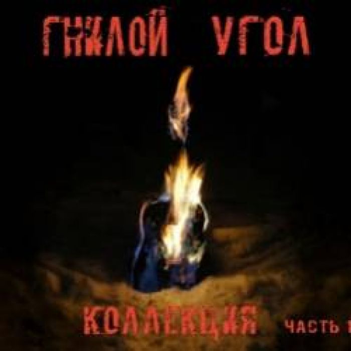 Гнилой Угол  Александра Казимирова-Город