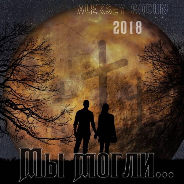 Годун Алексей-Мы могли