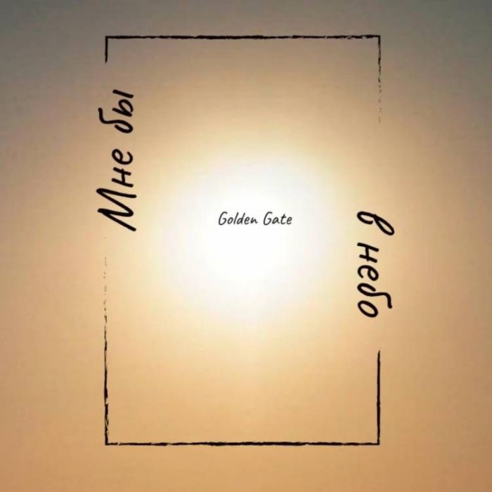Golden Gate-Мне бы в небо