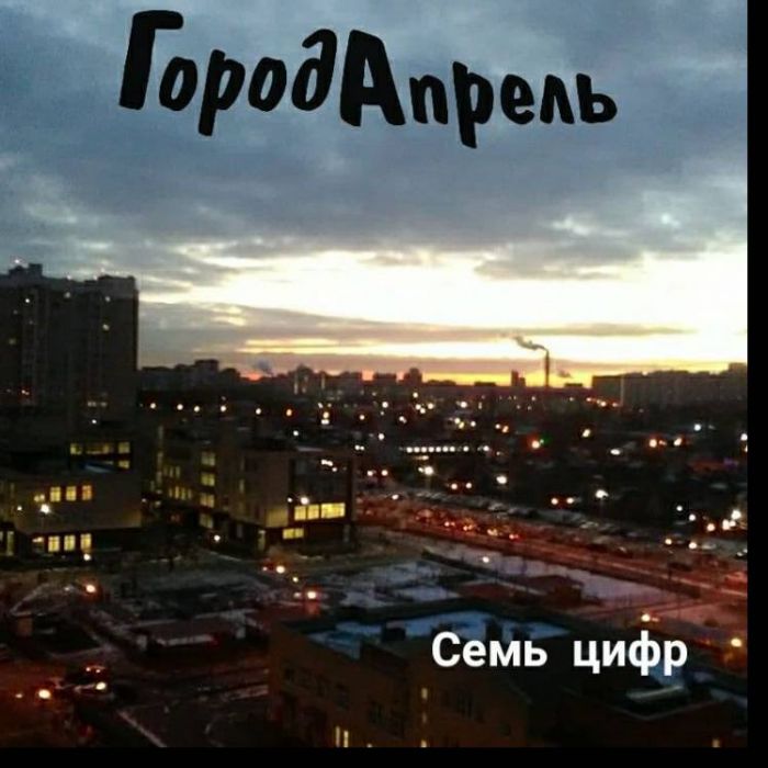 Город Апрель-Семь Цифр
