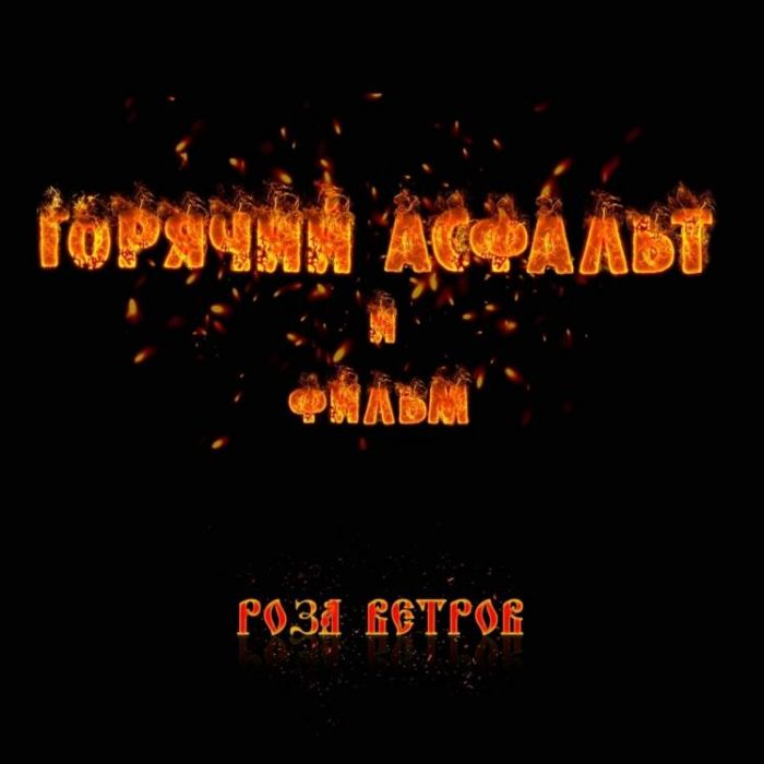 Горячий Асфальт и ФИЛЬМ-Роза ветров