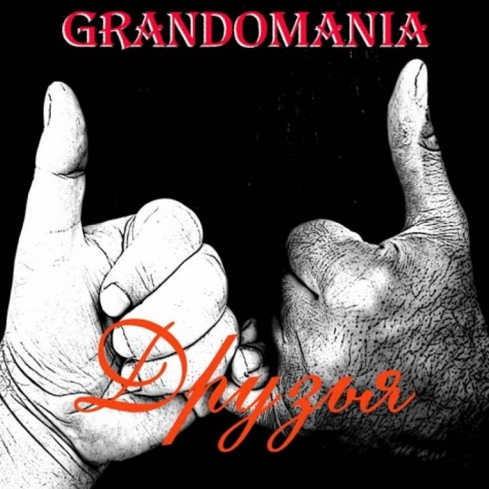 GrAndomania-Друзья