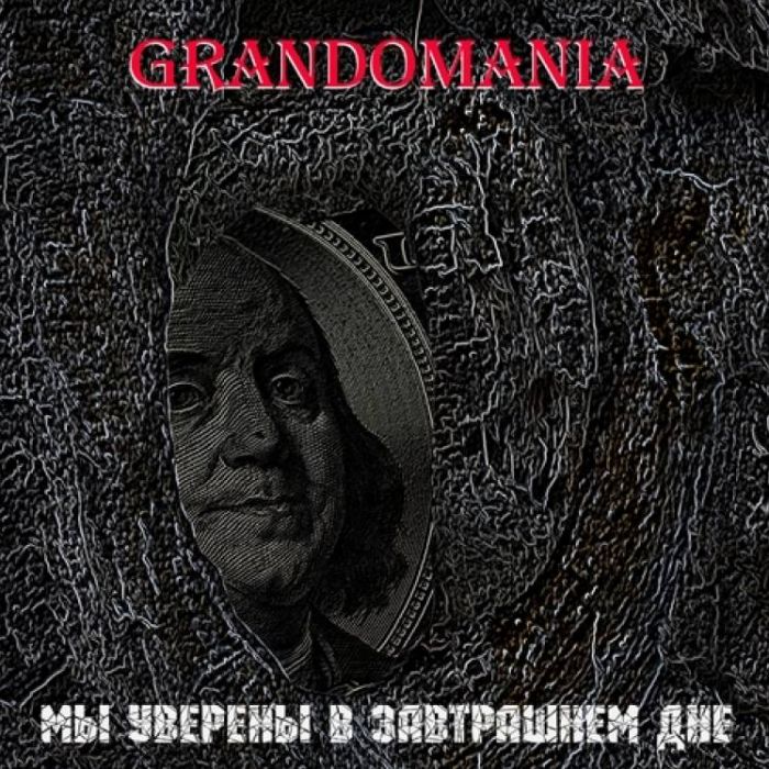 GrAndomania-Мы уверены в завтрашнем дне