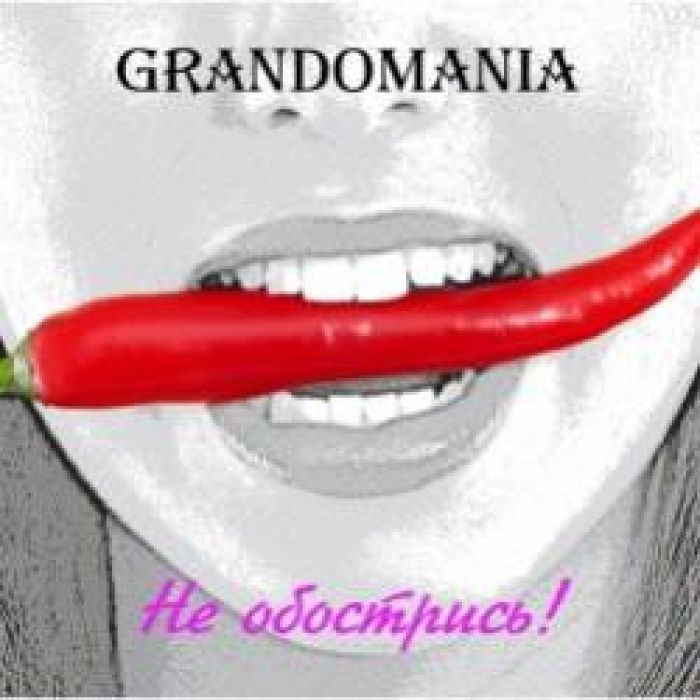 GrAndomania-Не обострись