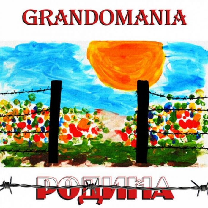 GrAndomania-Родина