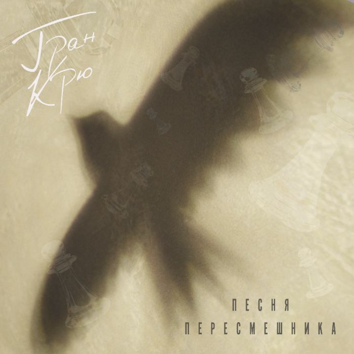 Гран Крю - Песня пересмешника