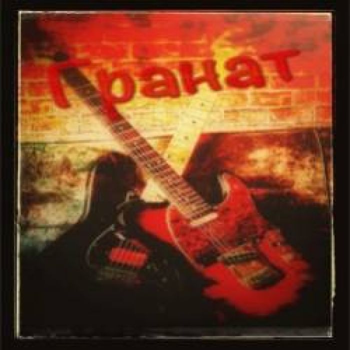 Гранат-Не по пути