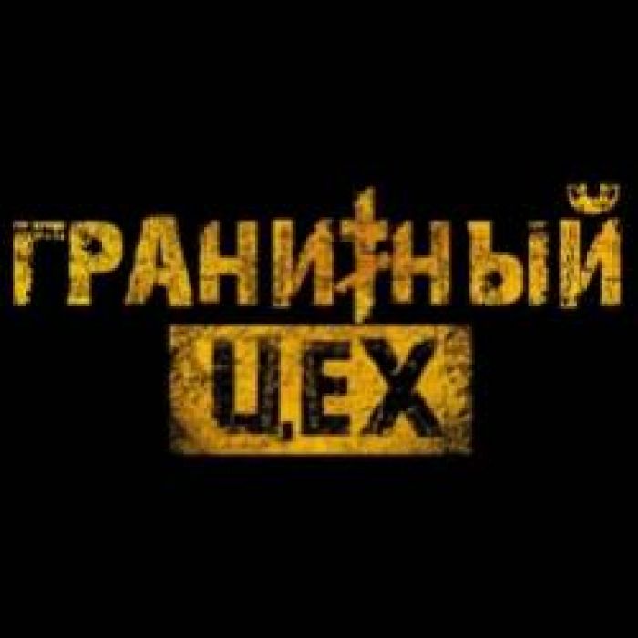 Гранитный Цех-Таким как был