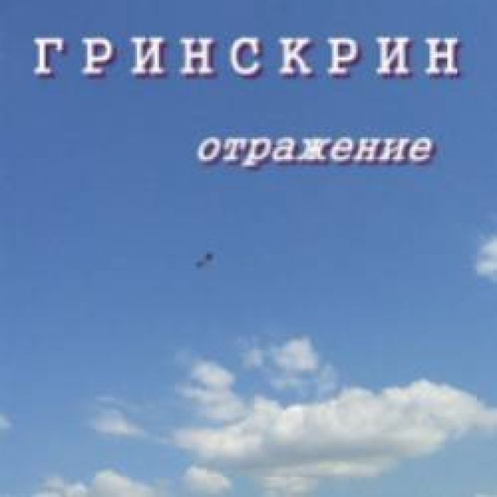 Гринскрин-Отражение