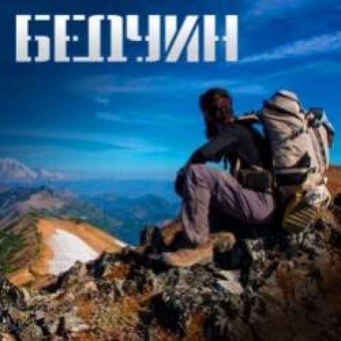 Группа БЕДУИН-По лесу