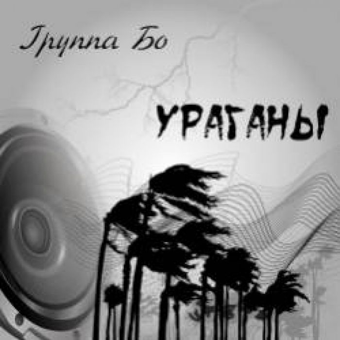Группа Бо-Ураганы