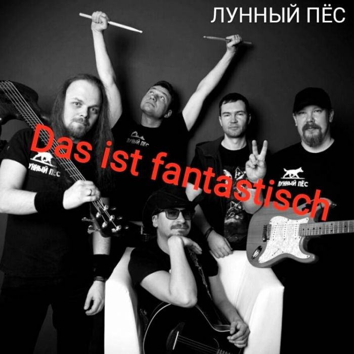 Группа ЛУННЫЙ ПЁС-Das ist fantastich