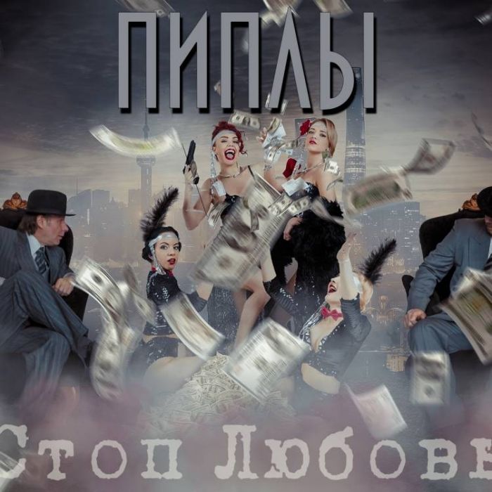 Группа Пиплы-Стоп любовь