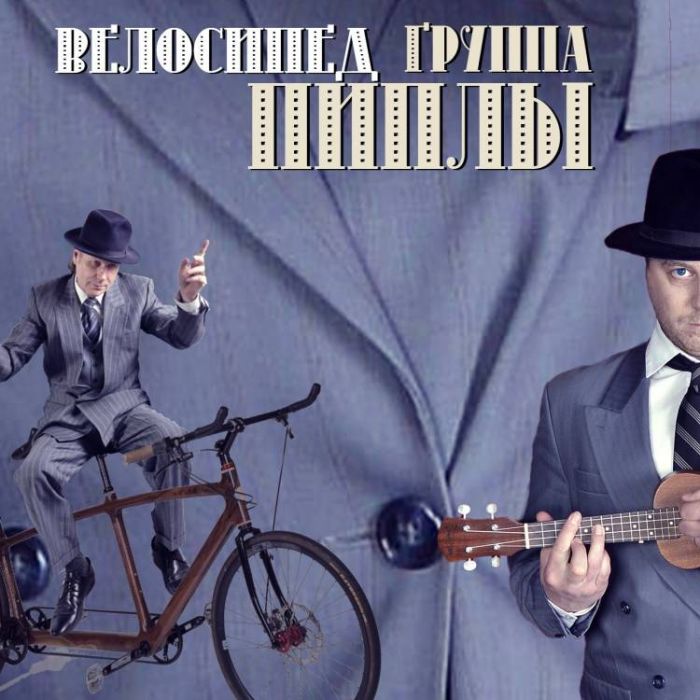 Группа Пиплы-Велосипед