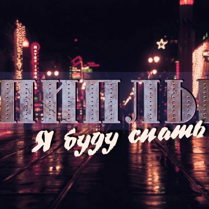 Группа Пиплы-Я буду спать