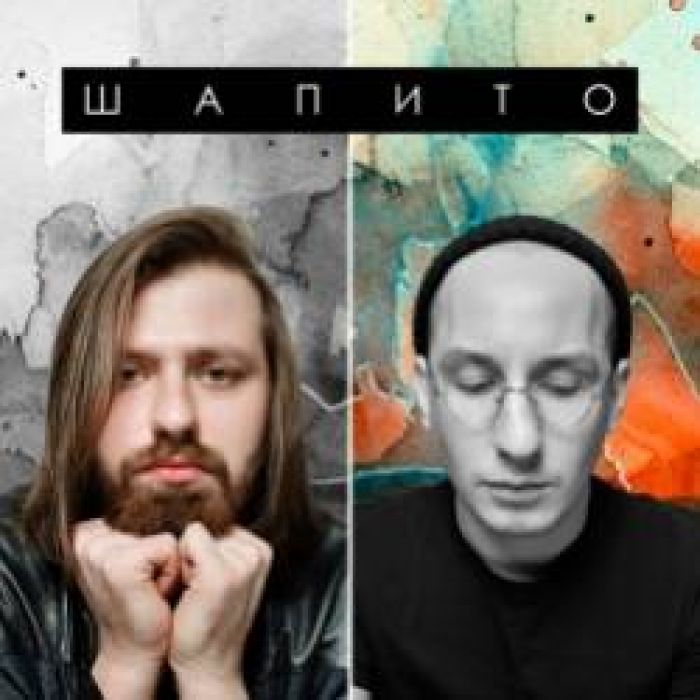 Группа Шапито-За тобой