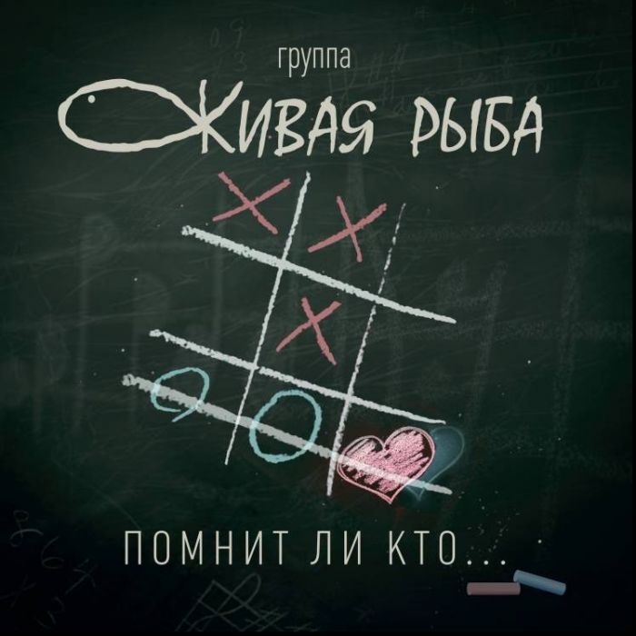Группа Живая Рыба-Помнит ли кто