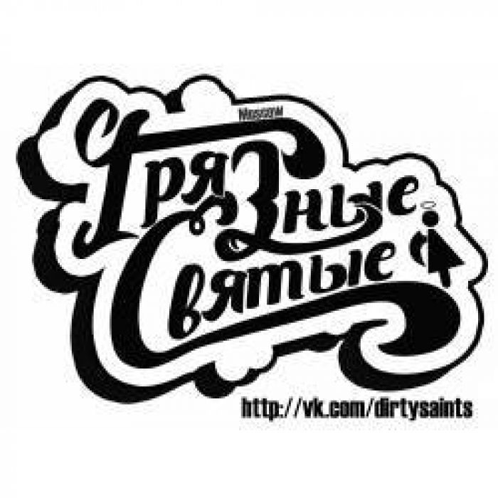 Грязные Святые - Холод