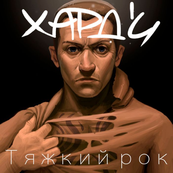 ХАРД'И - Тяжкий рок