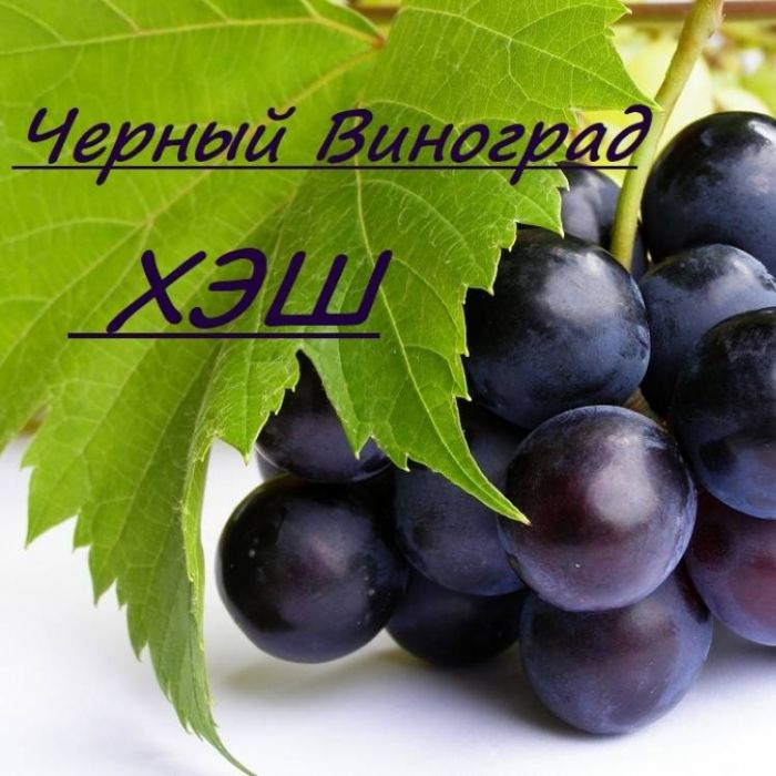 ХЭШ-Черный виноград