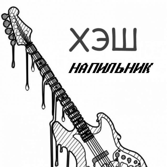 ХЭШ-Напильник