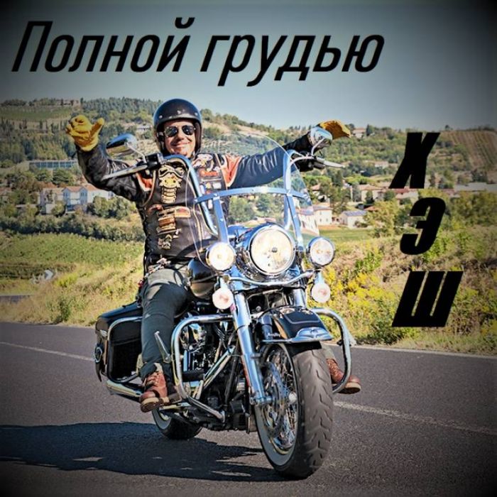 ХЭШ-Полной грудью