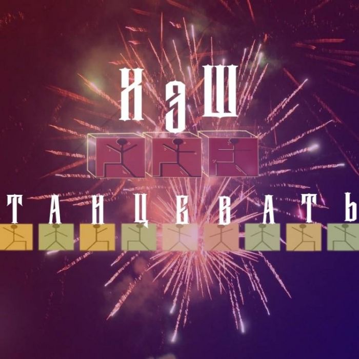 ХЭШ-Танцевать