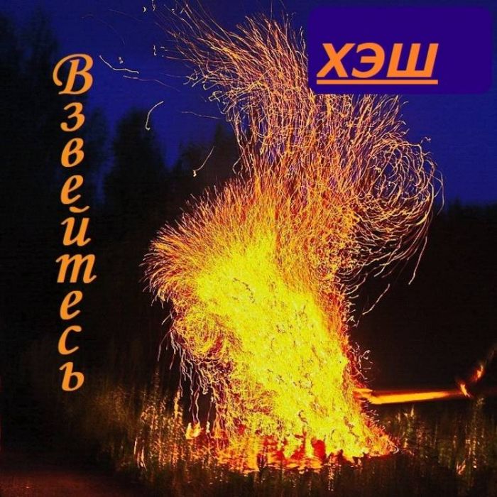 ХЭШ-Взвейтесь