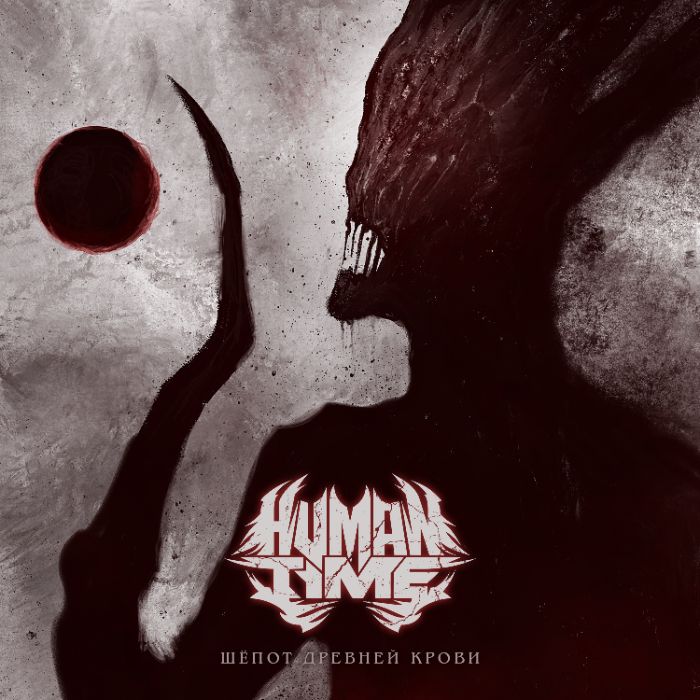 HUMAN TIME - Шёпот древней крови [Single] 2023