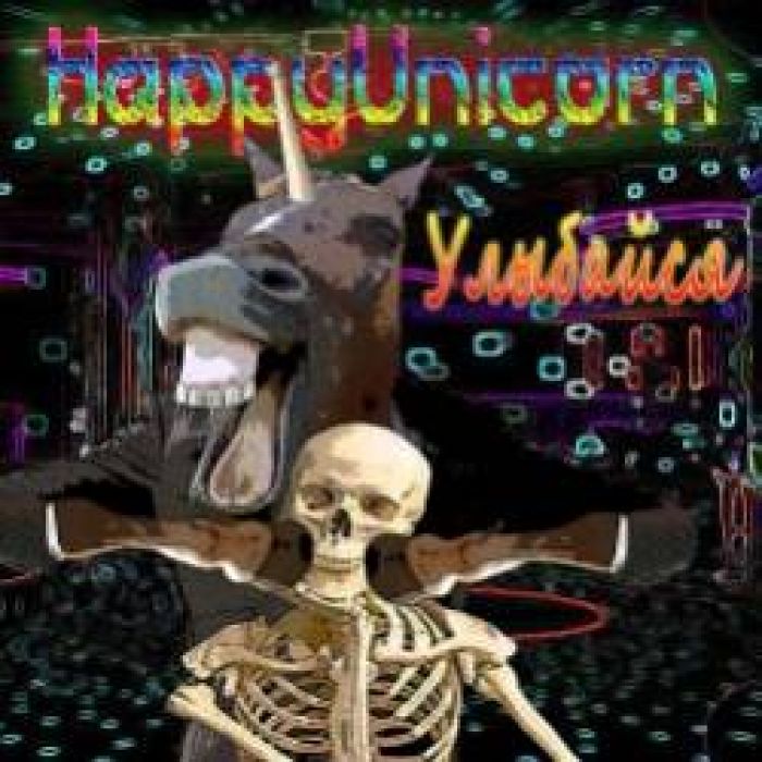 HappyUnicorn-Улыбайся