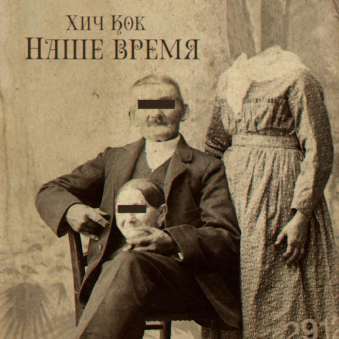 Хич Кок - Наше время