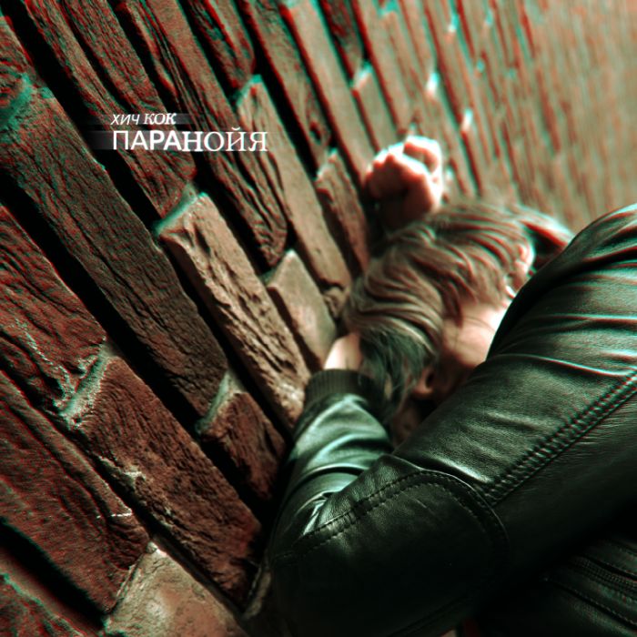 Хич Кок - Паранойя