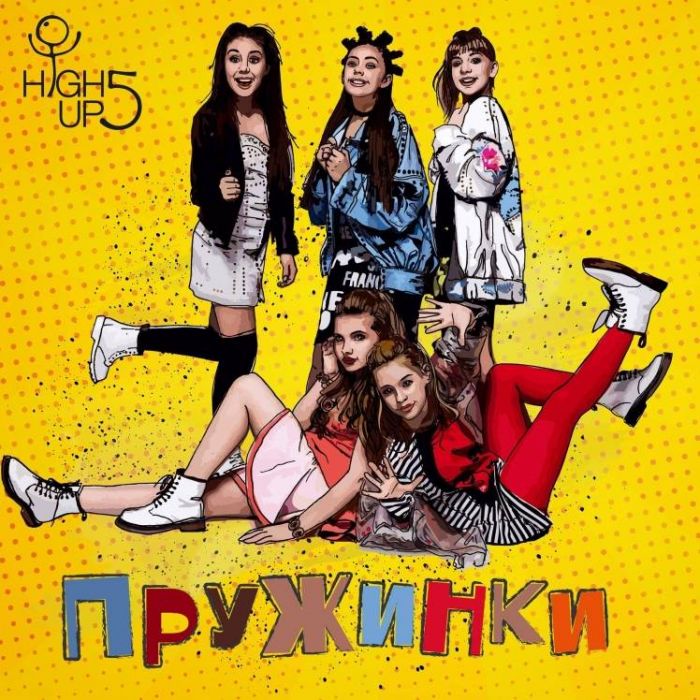 High Up 5-ПРУЖИНКИ