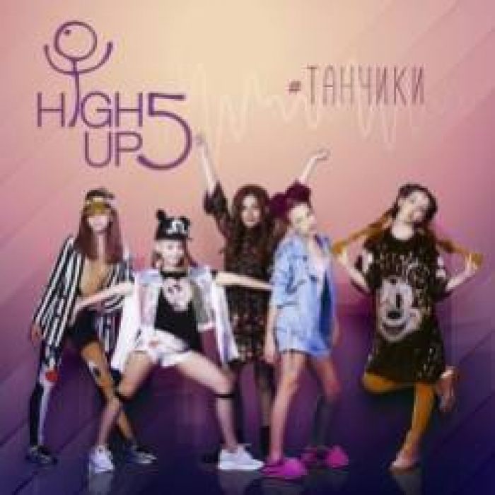 High Up 5-Танчики