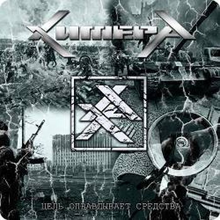 ХимерА - Цель оправдывает средства