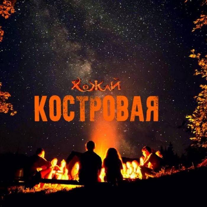 ХоЖаЙ-Костровая