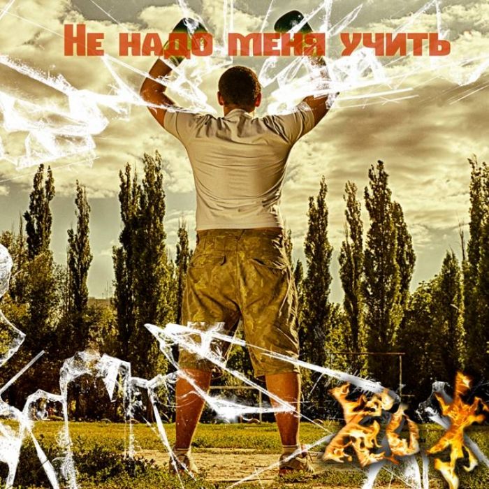 ХоЖаЙ-Не надо меня учить