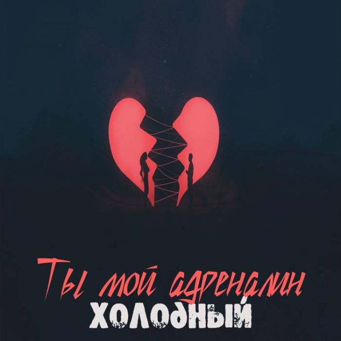 Холодный-Ты мой адреналин