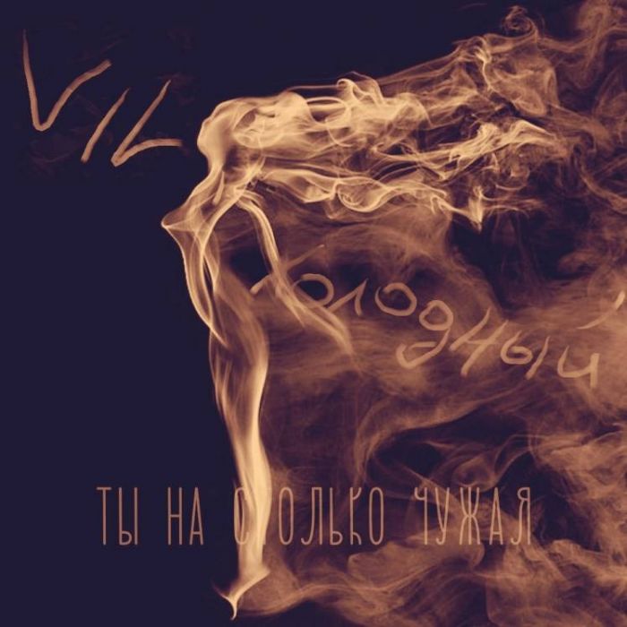 Холодный feat VIL42 -Ты на столько чужая