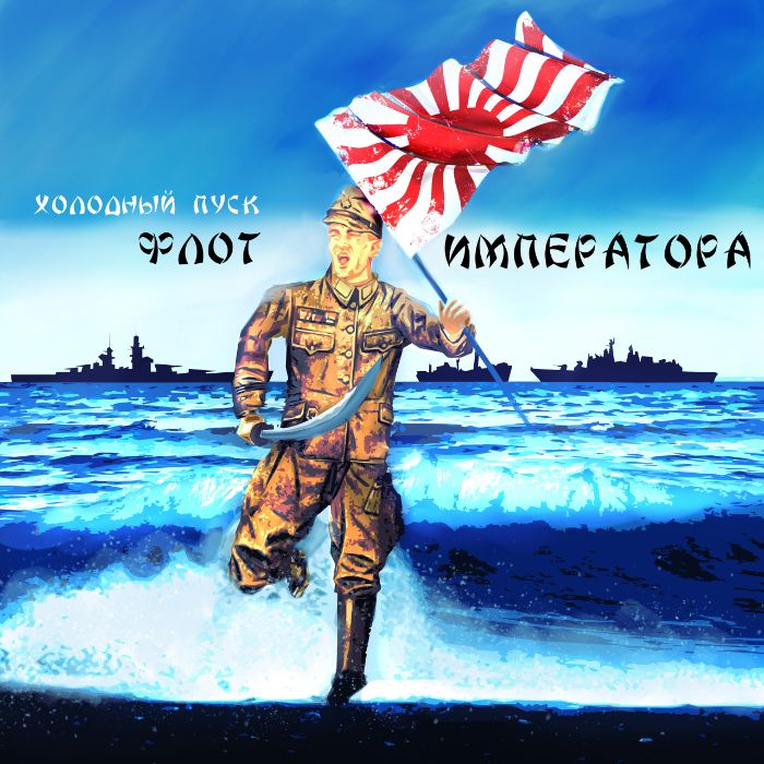 Холодный пуск - Флот императора