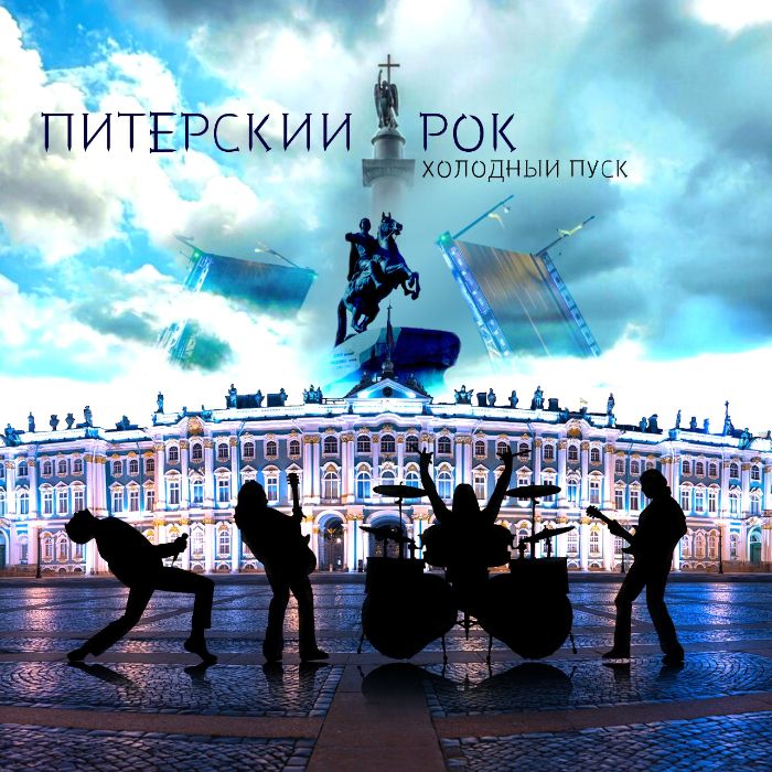Холодный пуск - Питерский рок