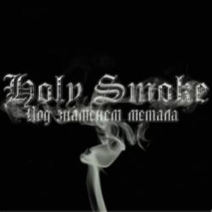 Holy Smoke-Под знаменем метала